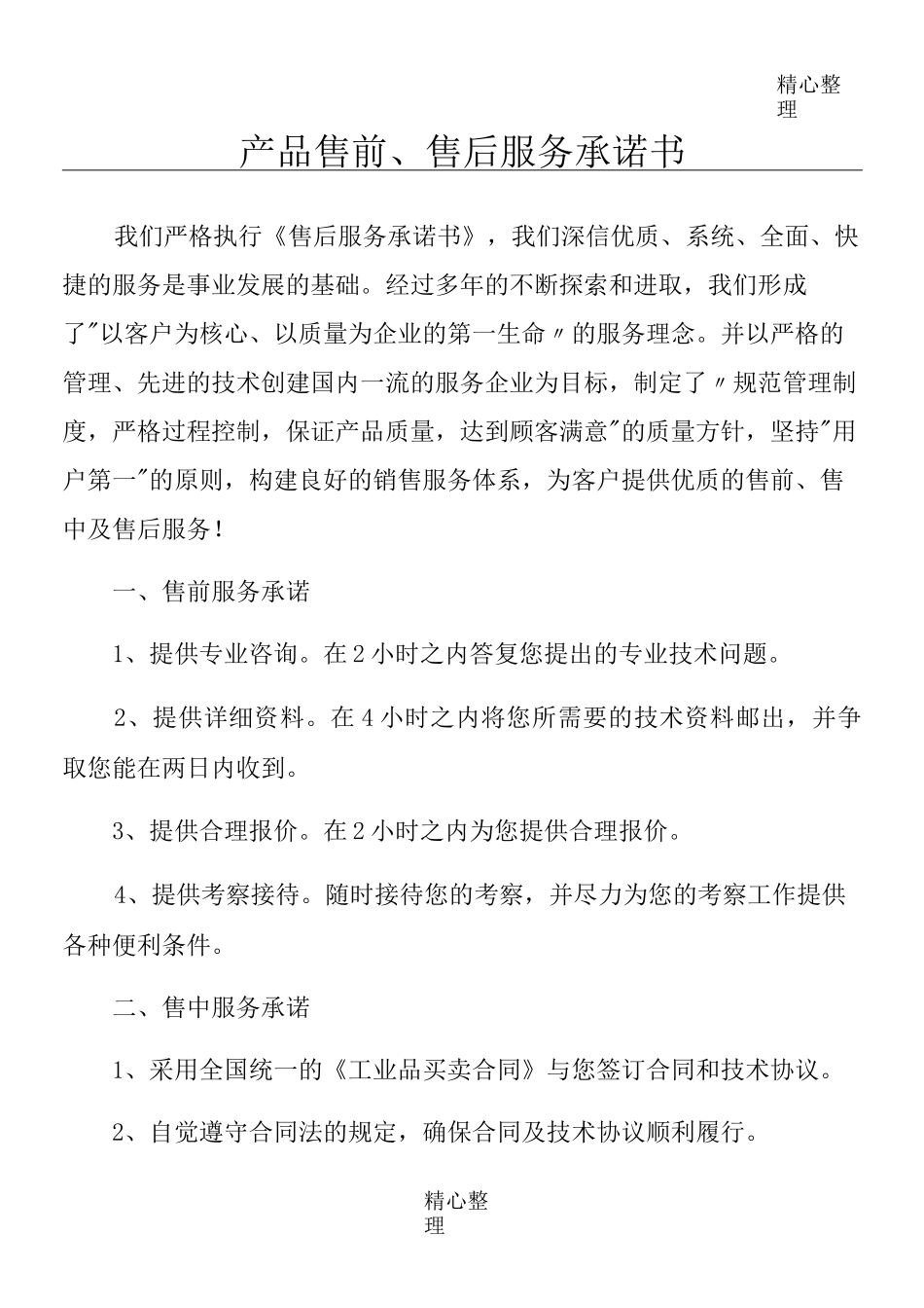 产品售前、售后服务承诺方案_第1页