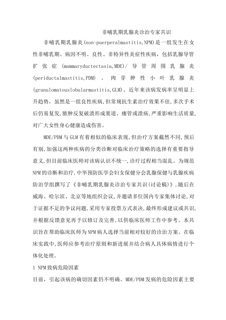 非哺乳期乳腺炎专家共识_第1页