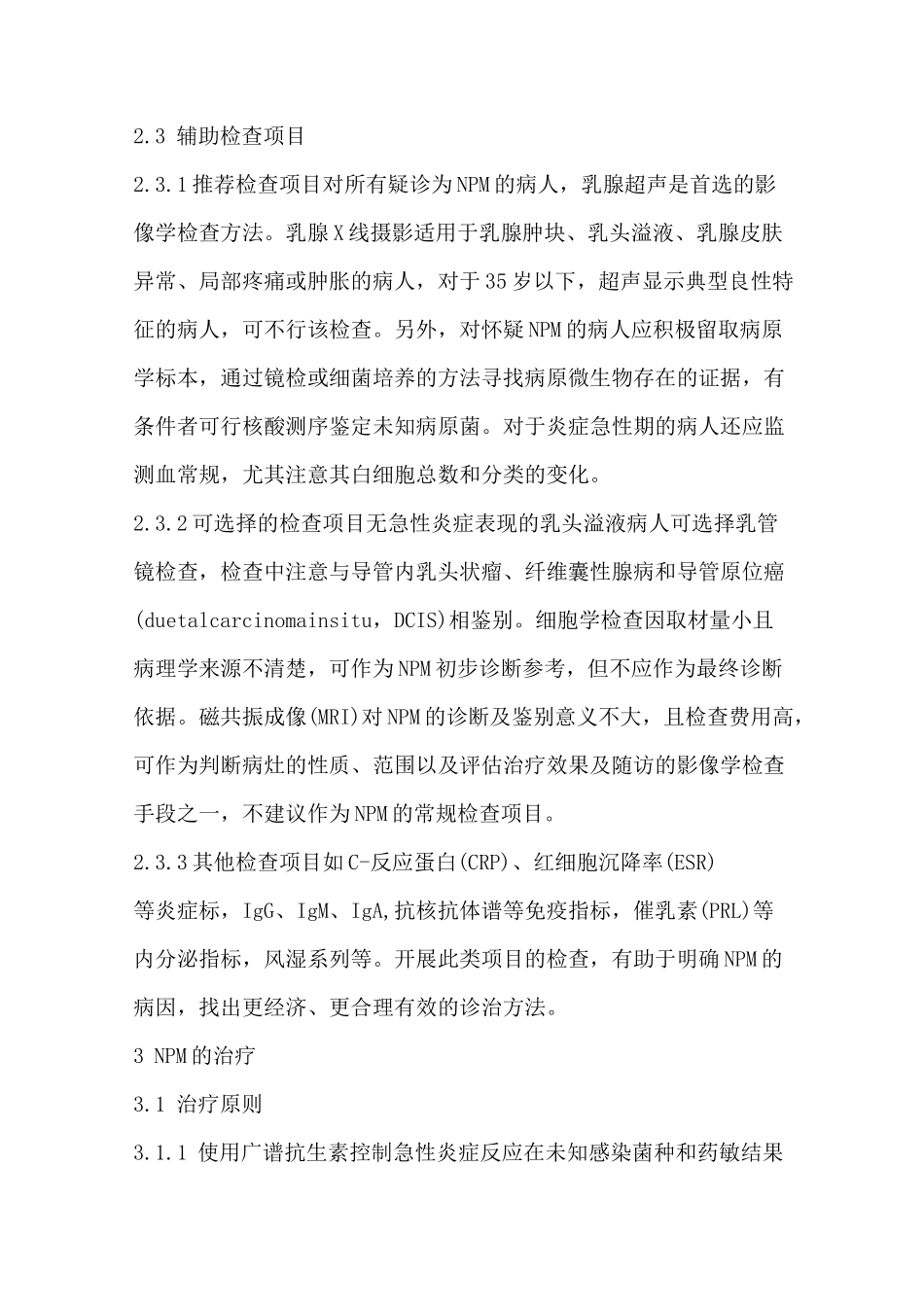 非哺乳期乳腺炎专家共识_第3页