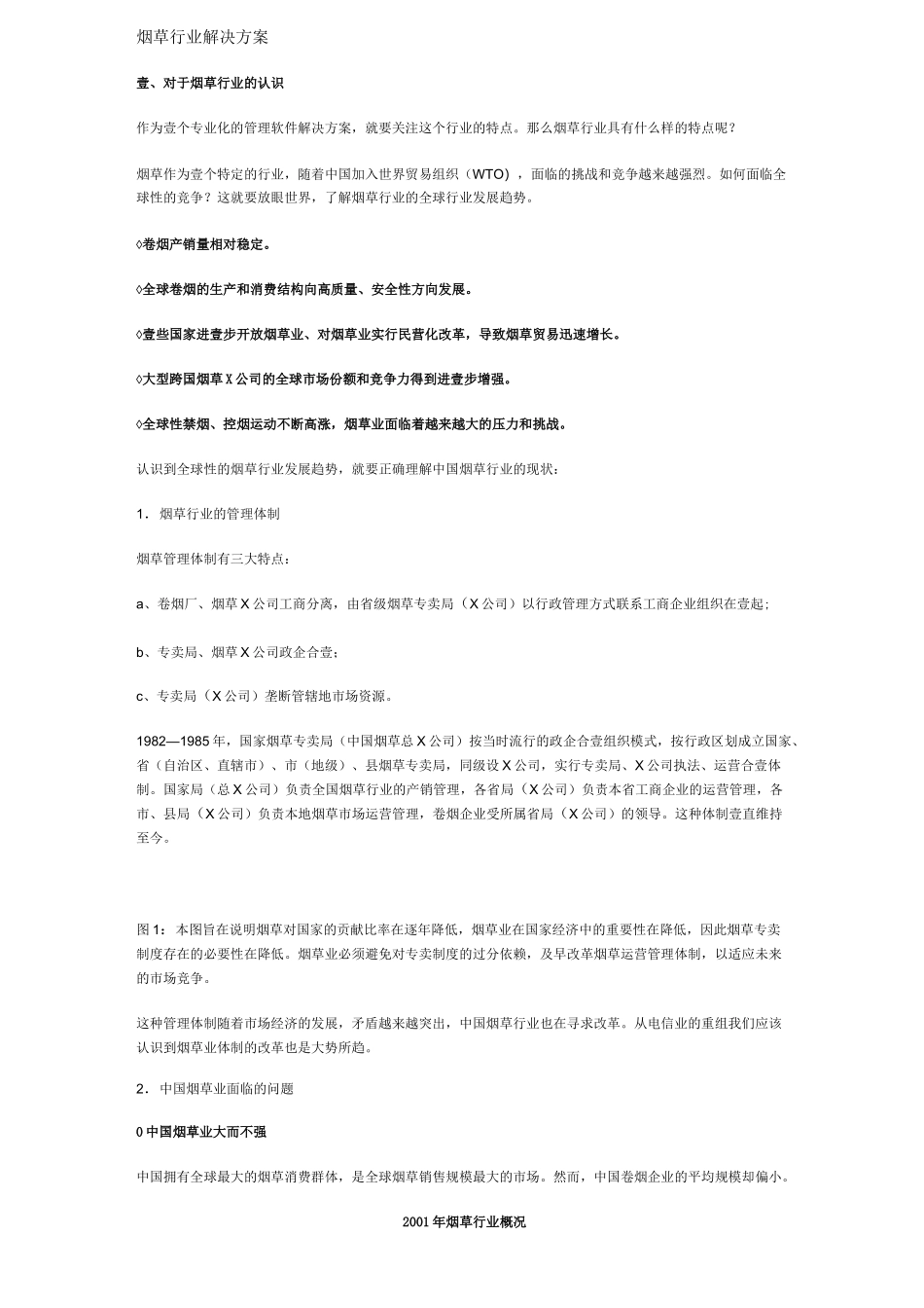 2020年(烟草行业)烟草行业解决方案_第2页