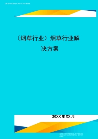 2020年(烟草行业)烟草行业解决方案