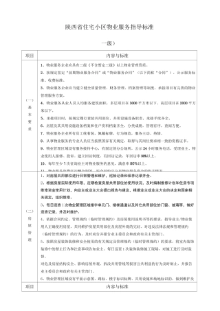 《陕西省住宅小区物业服务指导标准》版