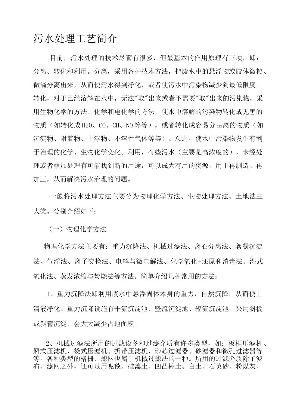 污水处理工艺简介_第1页