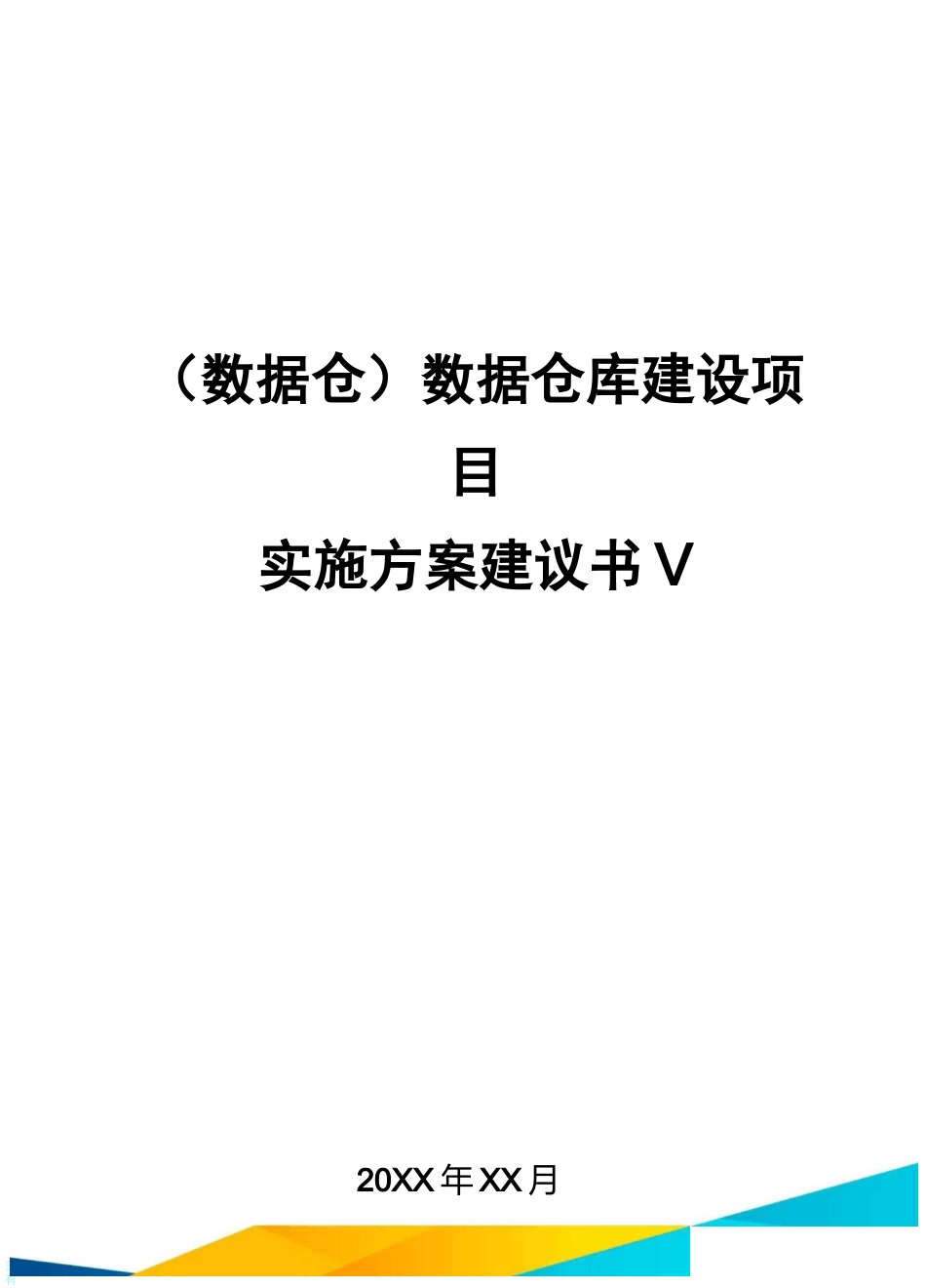 (数据仓)数据仓库建设项目实施方案建议书V_第1页