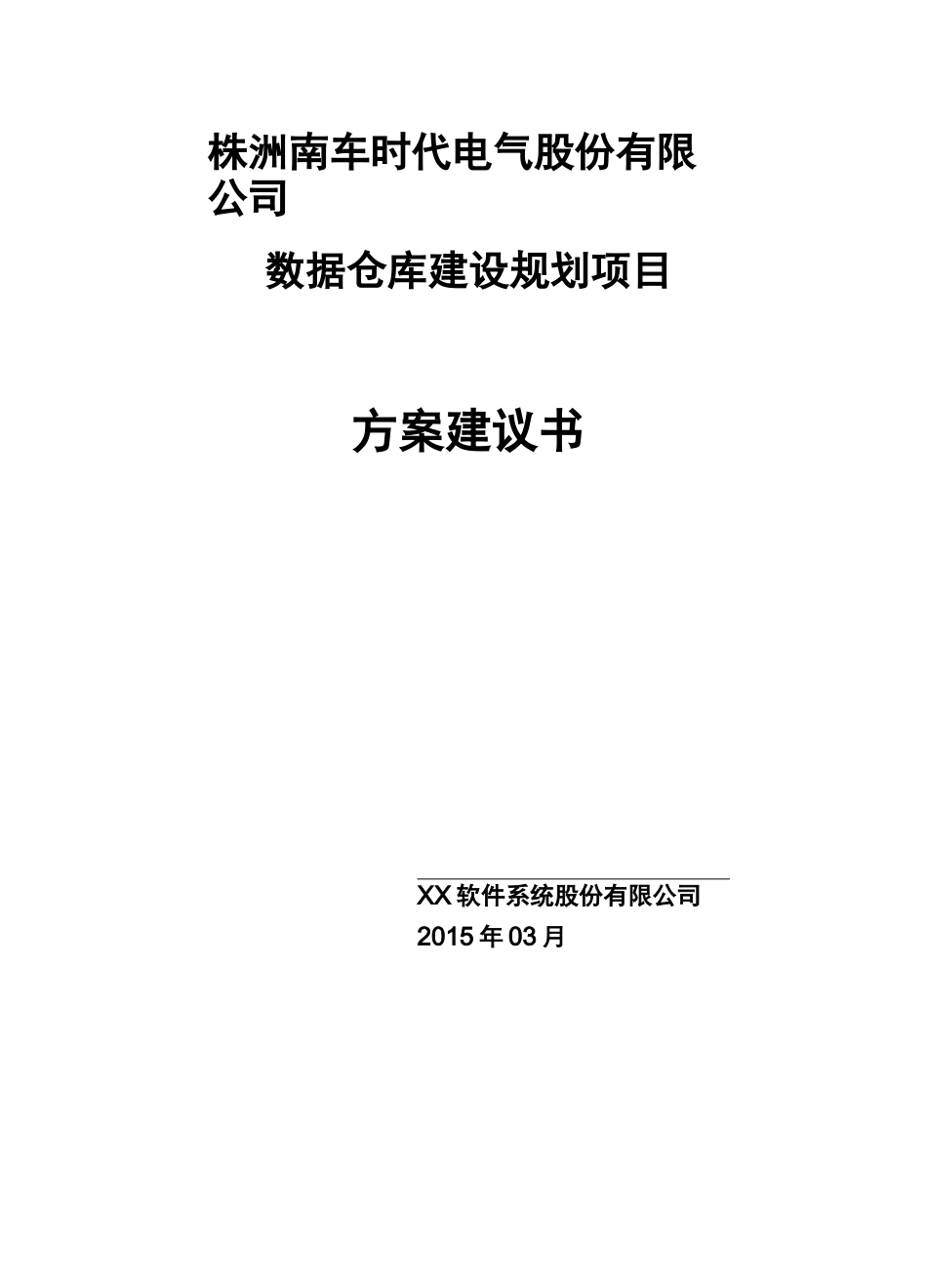 (数据仓)数据仓库建设项目实施方案建议书V_第3页