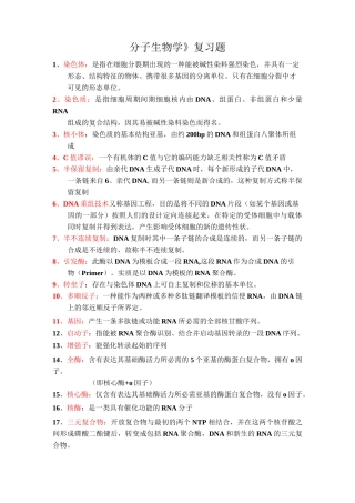 分子生物学终极复习资料汇总