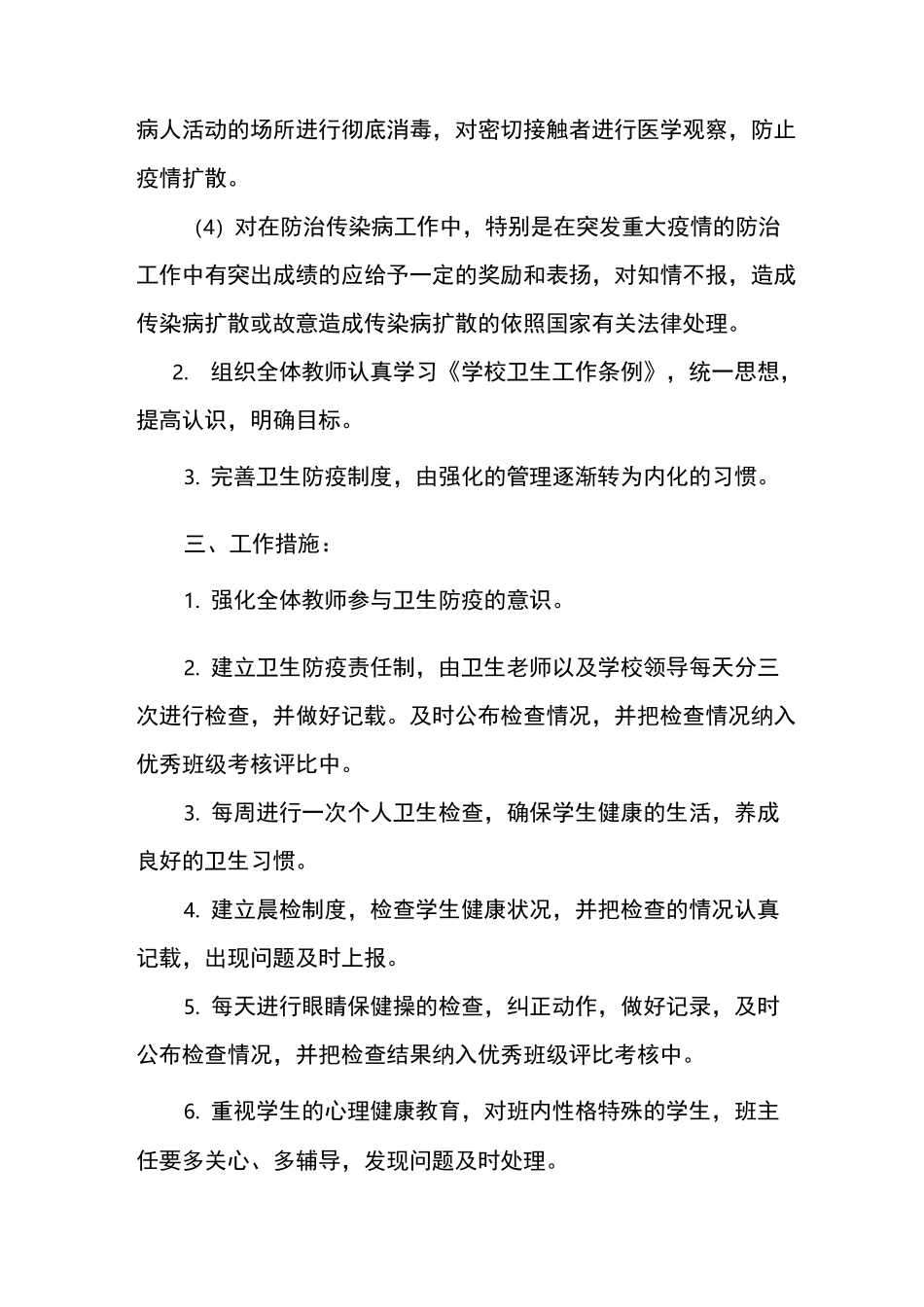 中心小学卫生防疫工作计划_第2页