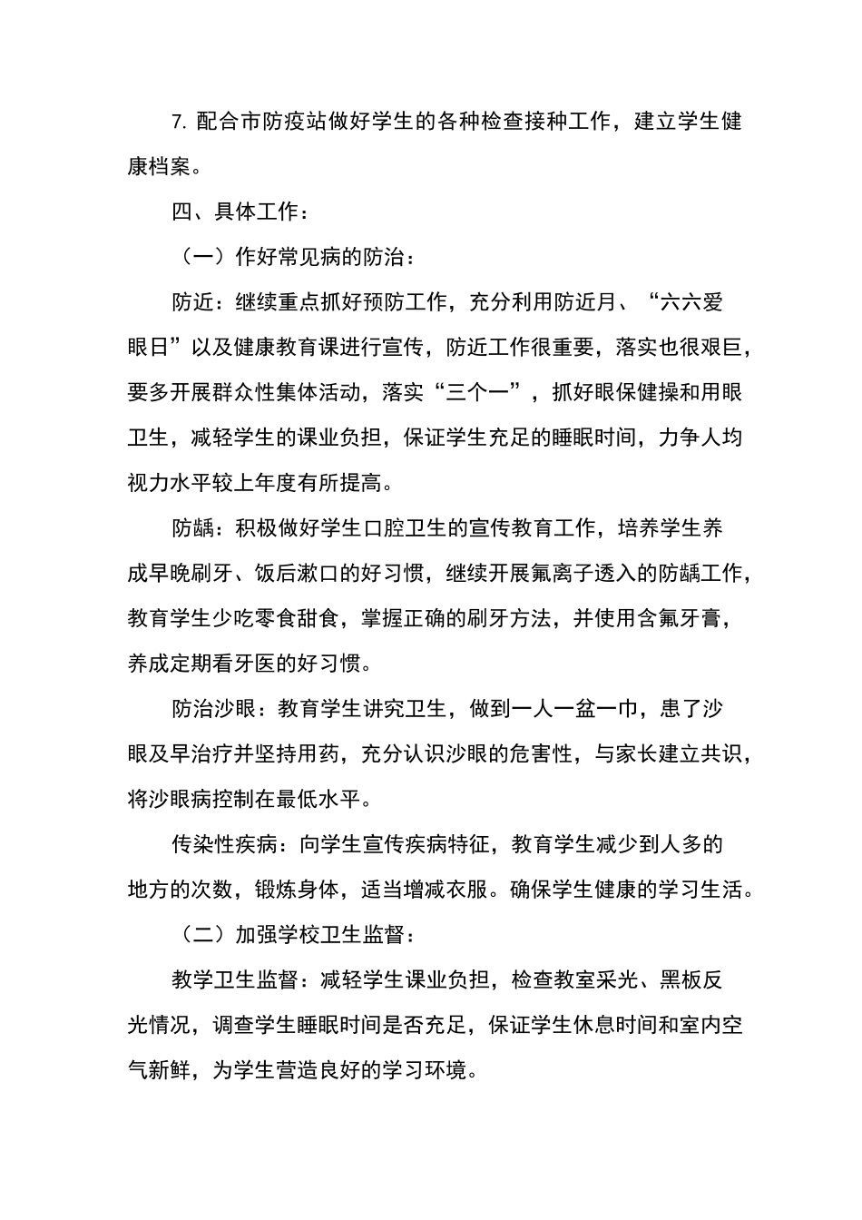 中心小学卫生防疫工作计划_第3页