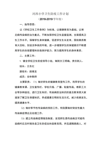 中心小学卫生防疫工作计划