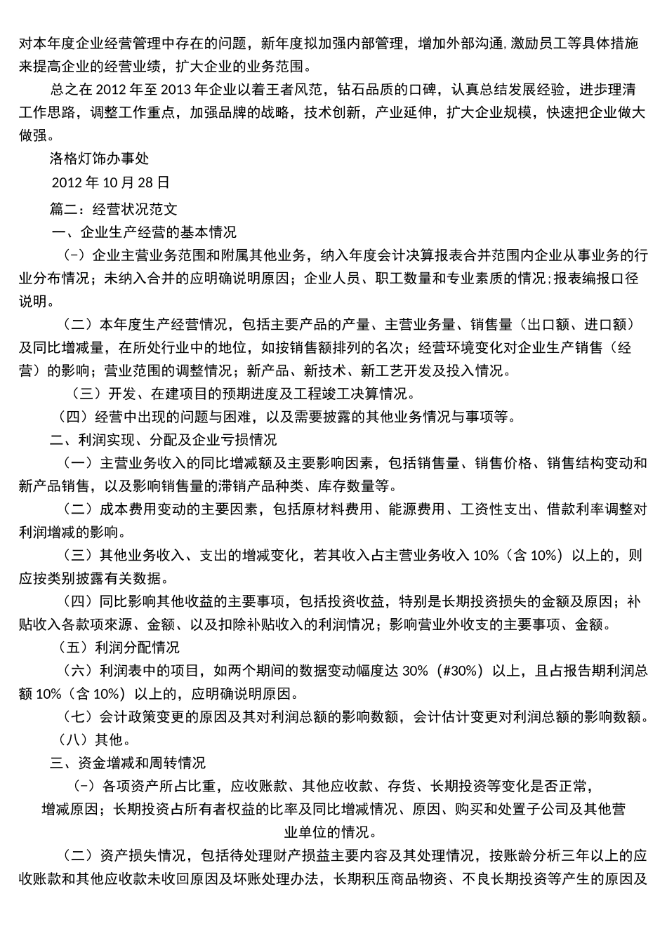 公司经营情况怎么写-企业经营怎么写_第2页