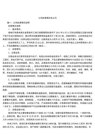 公司经营情况怎么写-企业经营怎么写