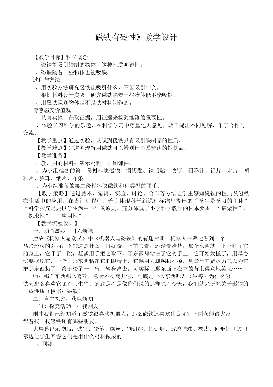 《磁铁有磁性》公开课教案_第1页