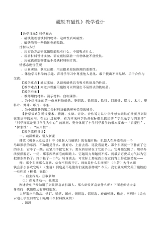 《磁铁有磁性》公开课教案