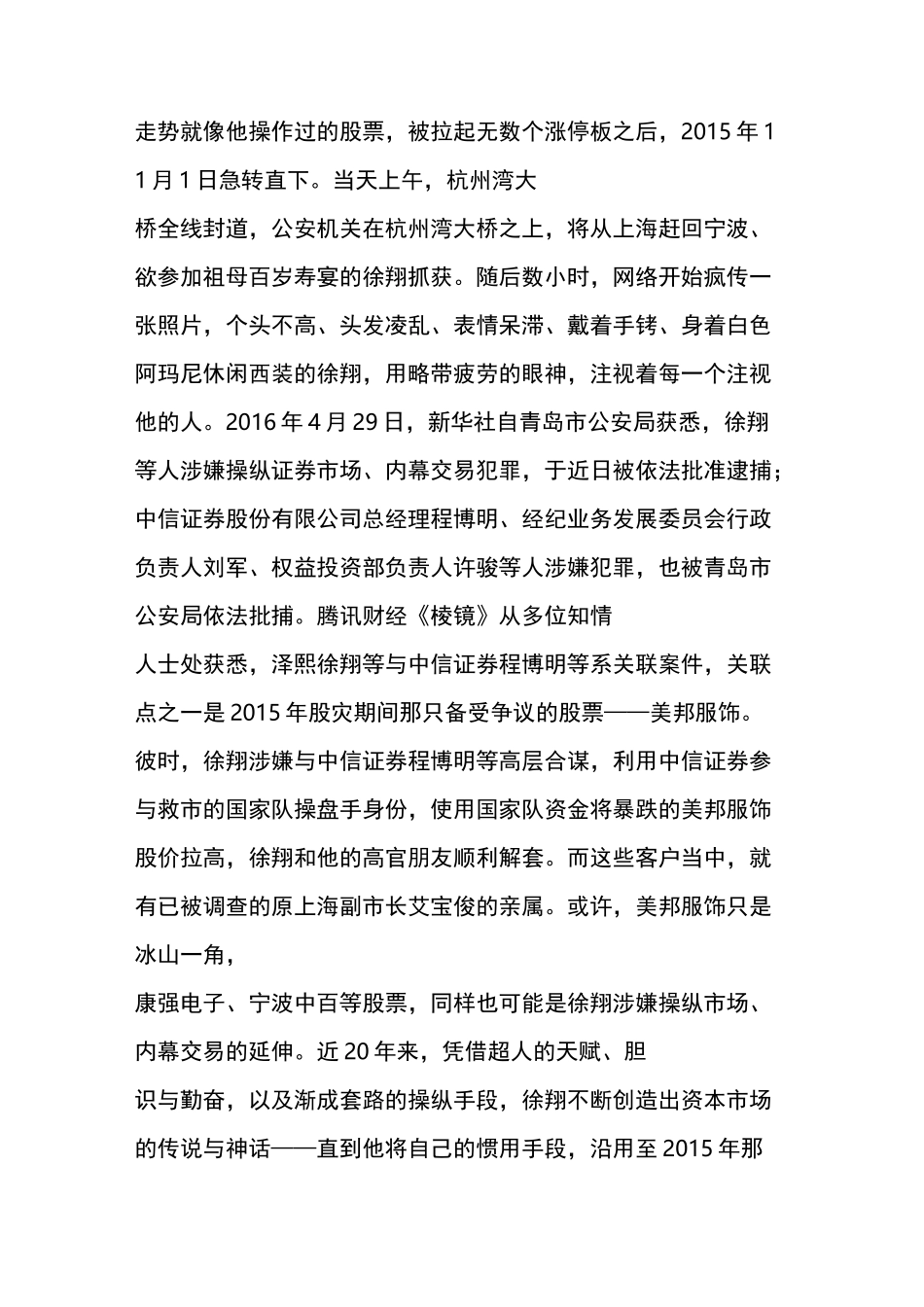 徐翔沉浮录：与上海高官、中信的幕后交易_第2页