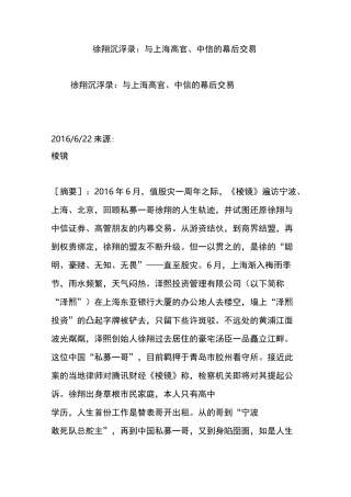 徐翔沉浮录：与上海高官、中信的幕后交易
