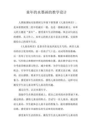 童年的水墨画的教学设计
