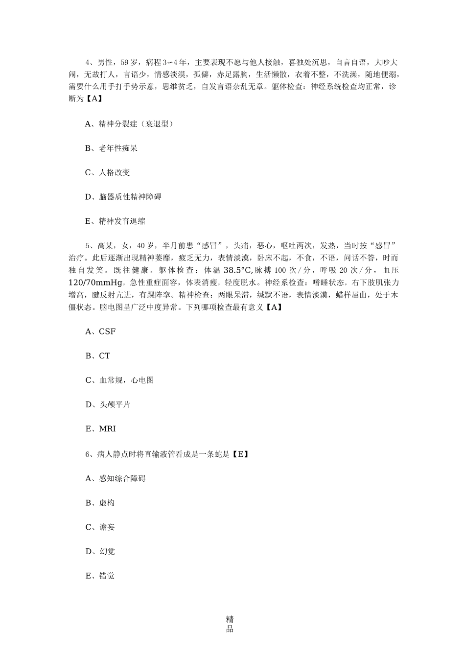 精神病学测试题及答案_第2页
