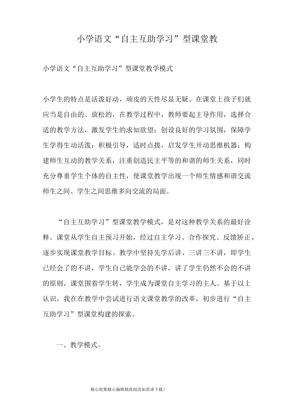 小学语文“自主互助学习”型课堂教_第1页