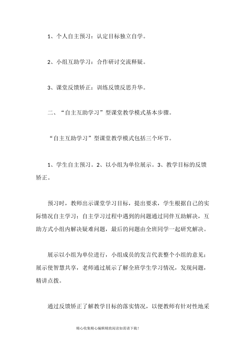 小学语文“自主互助学习”型课堂教_第2页