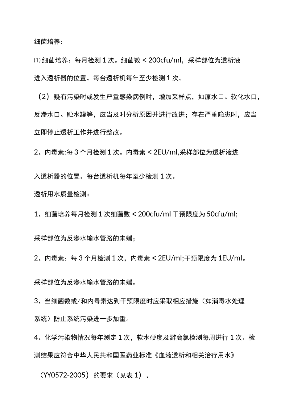 血液透析室环境管理制度1_第3页