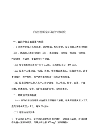血液透析室环境管理制度1