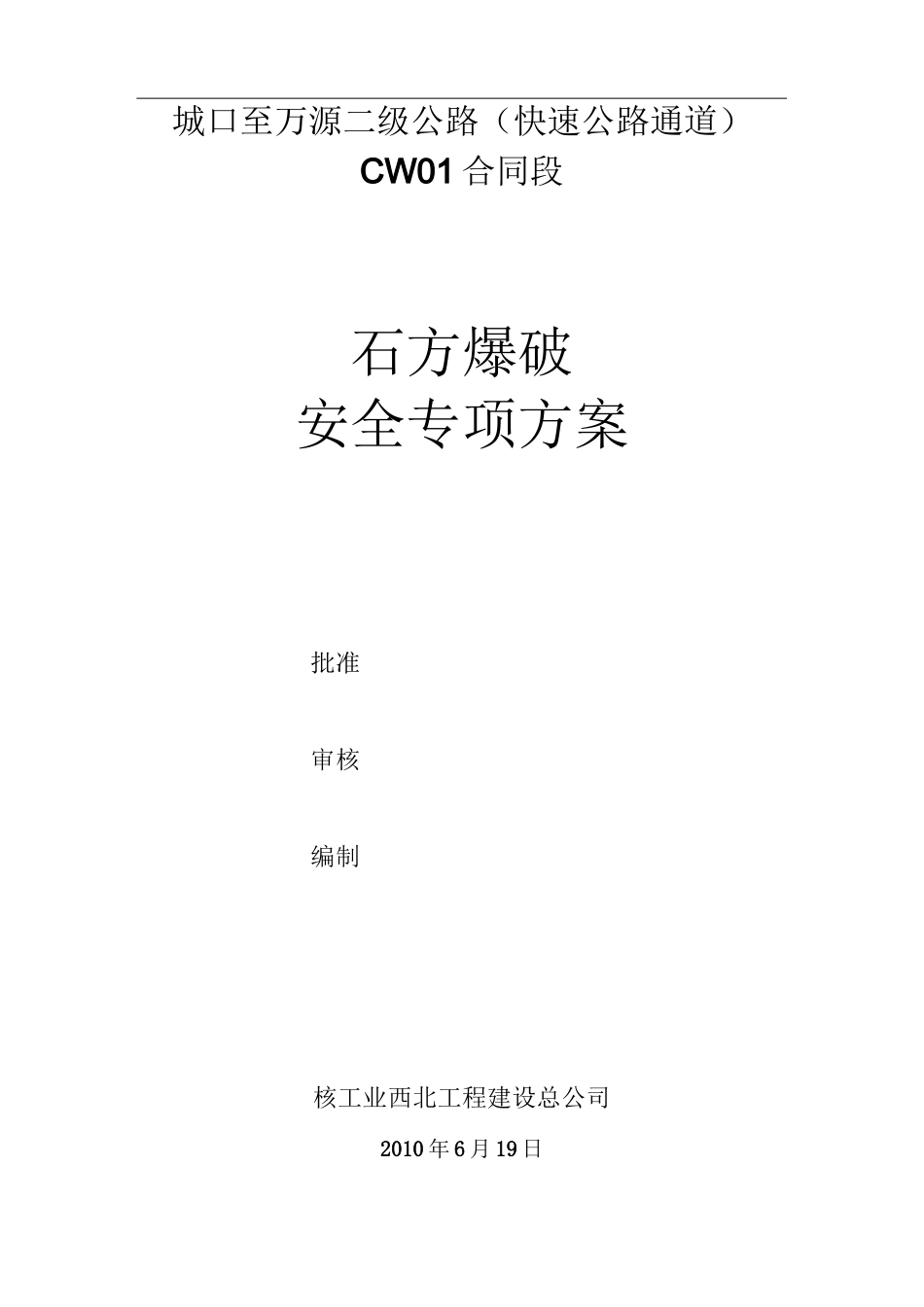 石方爆破专项安全方案_第1页
