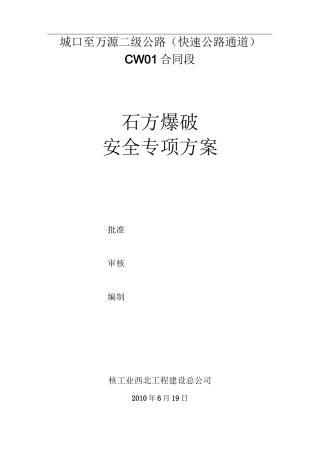 石方爆破专项安全方案
