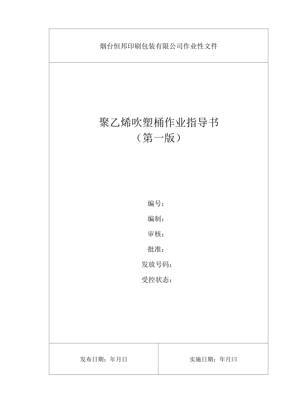 聚乙烯吹塑桶作业指导书_第1页