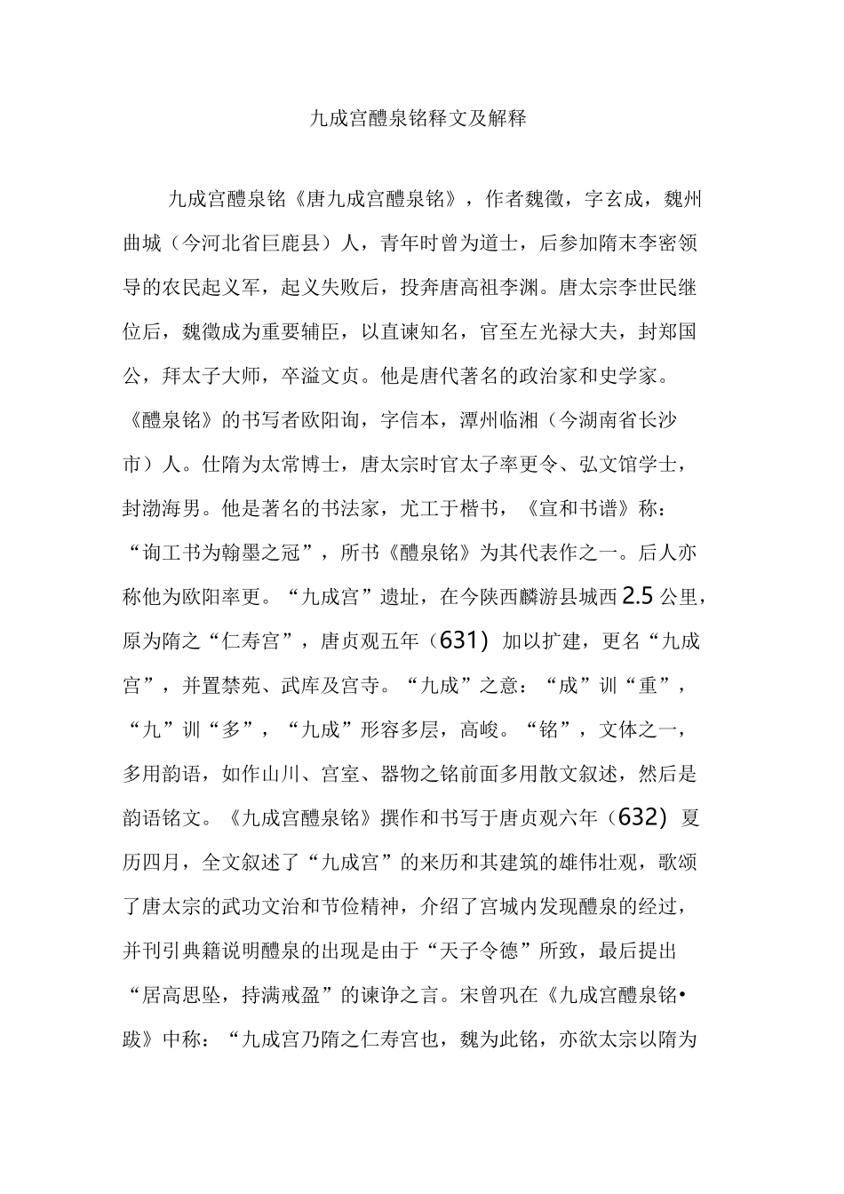 九成宫醴泉铭释文及解释_第1页