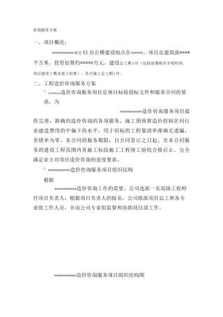 造价咨询服务方案.