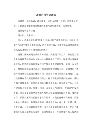 质量月领导讲话稿
