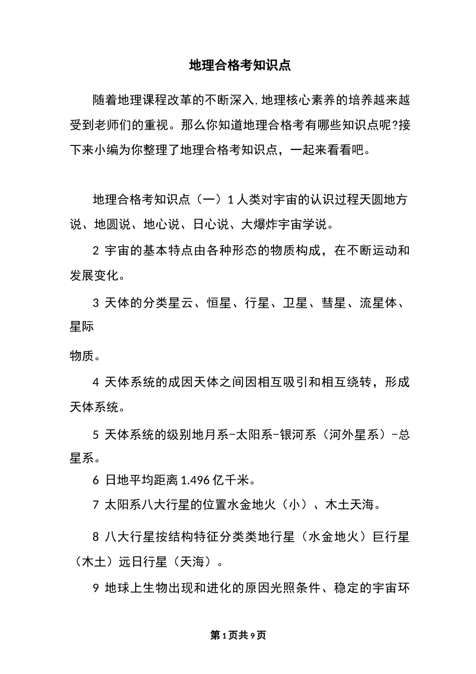 地理合格考知识点_第1页