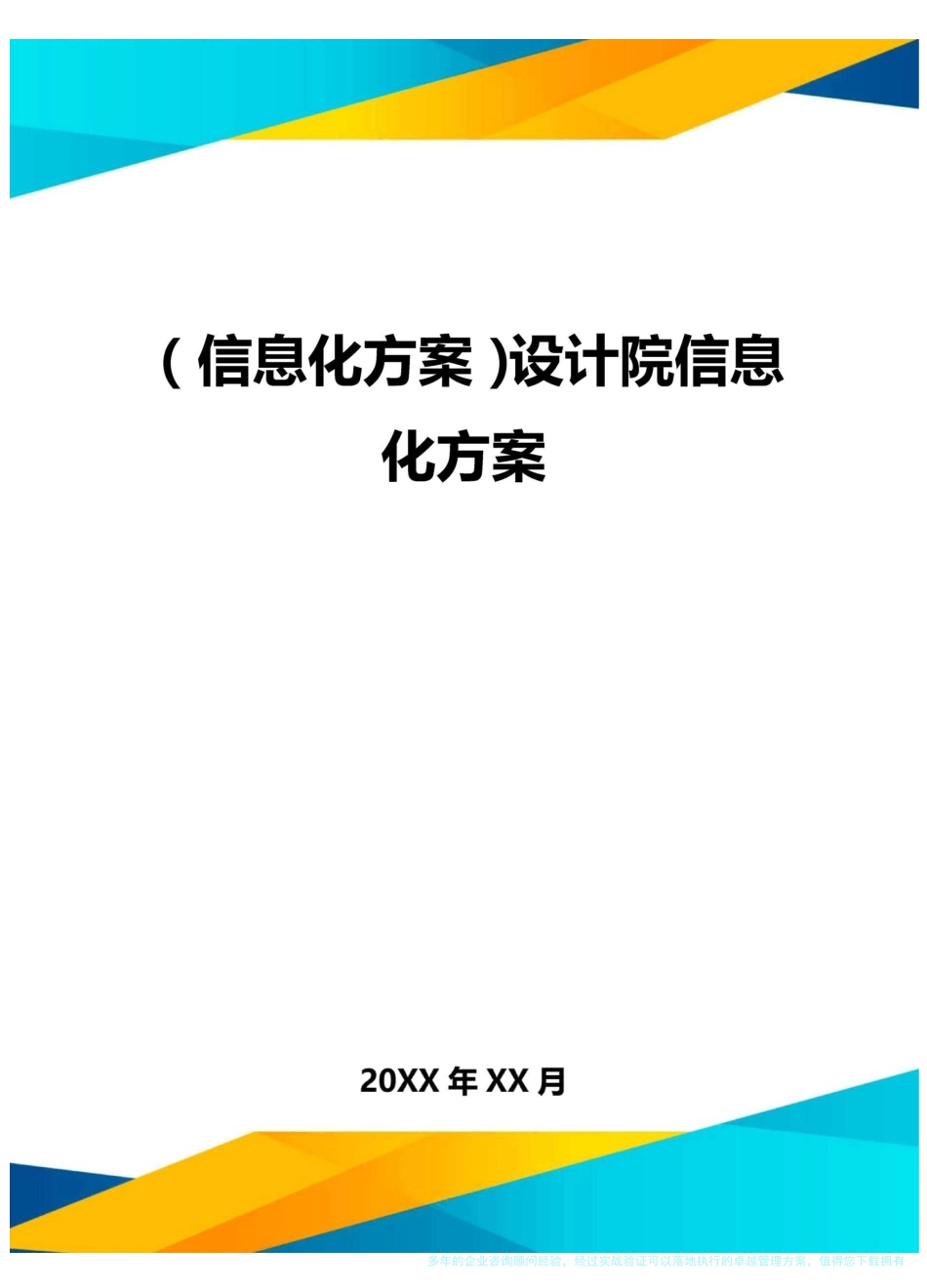 {信息化方案}设计院信息化方案_第1页