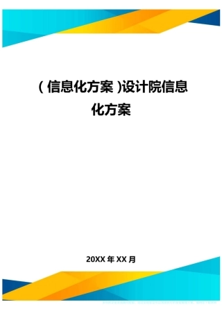{信息化方案}设计院信息化方案