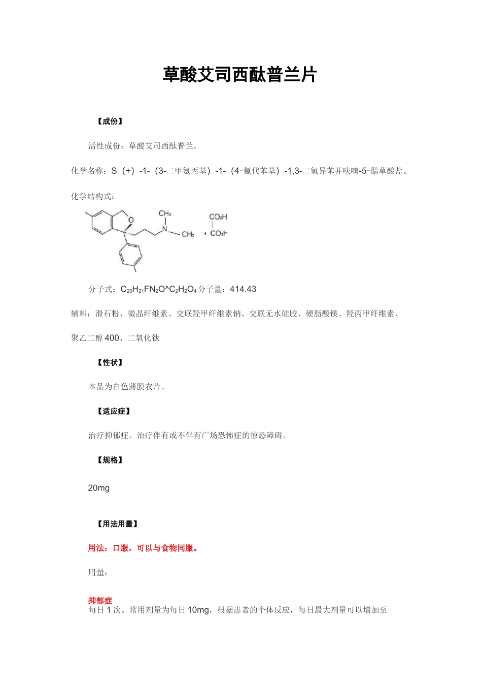 草酸艾司西酞普兰片-详细说明书与重点_第1页