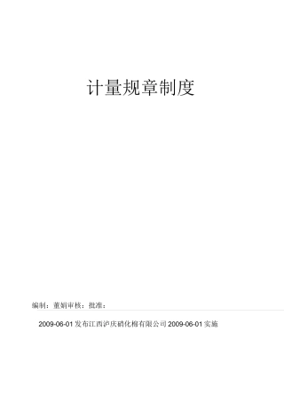 计量管理制度(全部).
