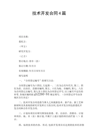 技术开发合同(官方版)