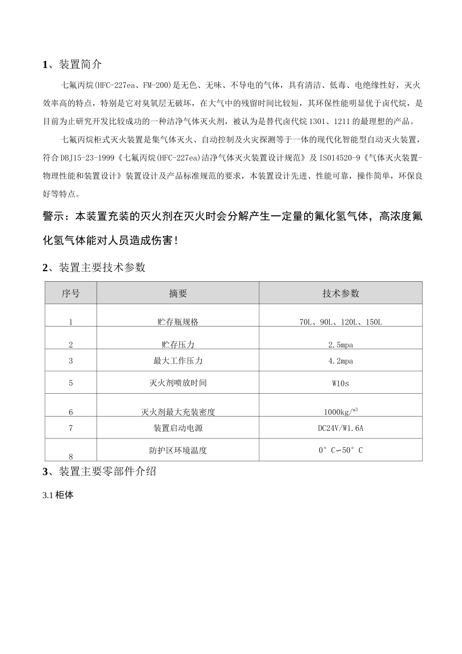 柜式七氟丙烷技术参数标准_第1页