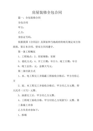 房屋装修全包合同