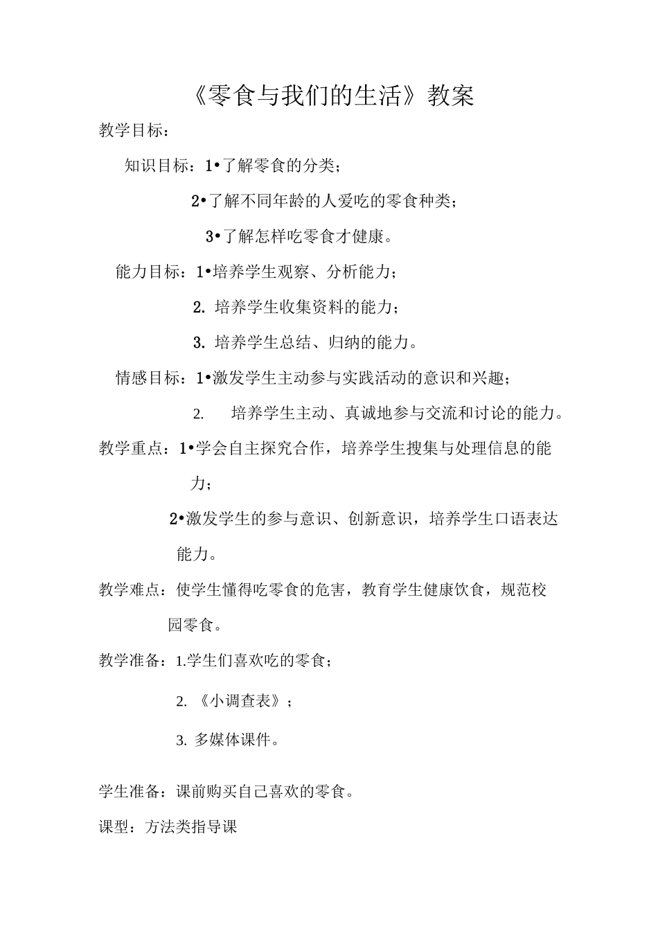 零食与我们的生活_第1页