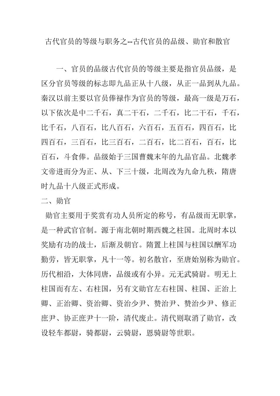 古代官员的等级与职务之--古代官员的品级勋官和散官_第1页