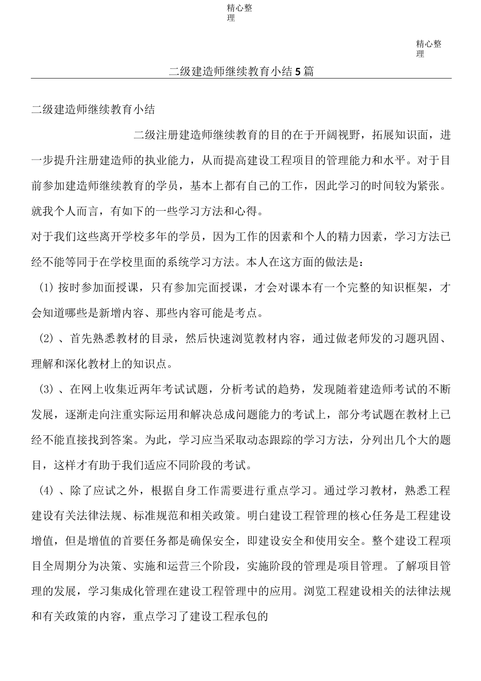 二级建造师继续教育小结篇_第1页