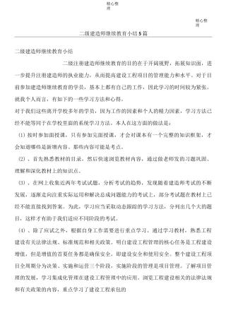二级建造师继续教育小结篇