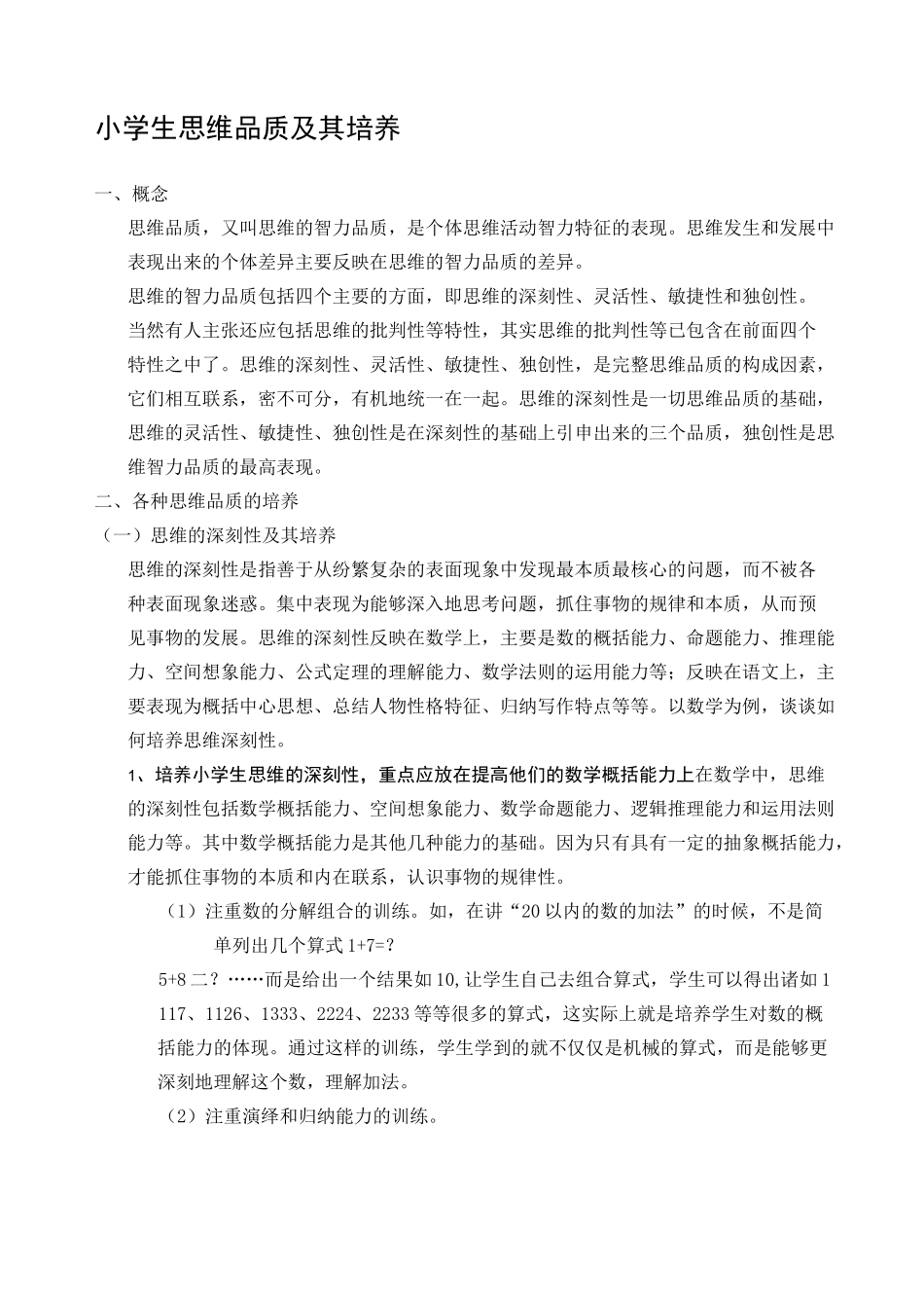 小学生思维品质及其培养_第1页