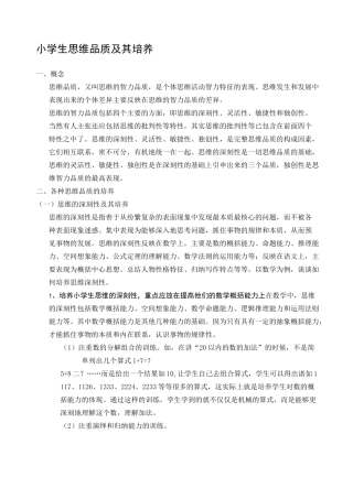 小学生思维品质及其培养