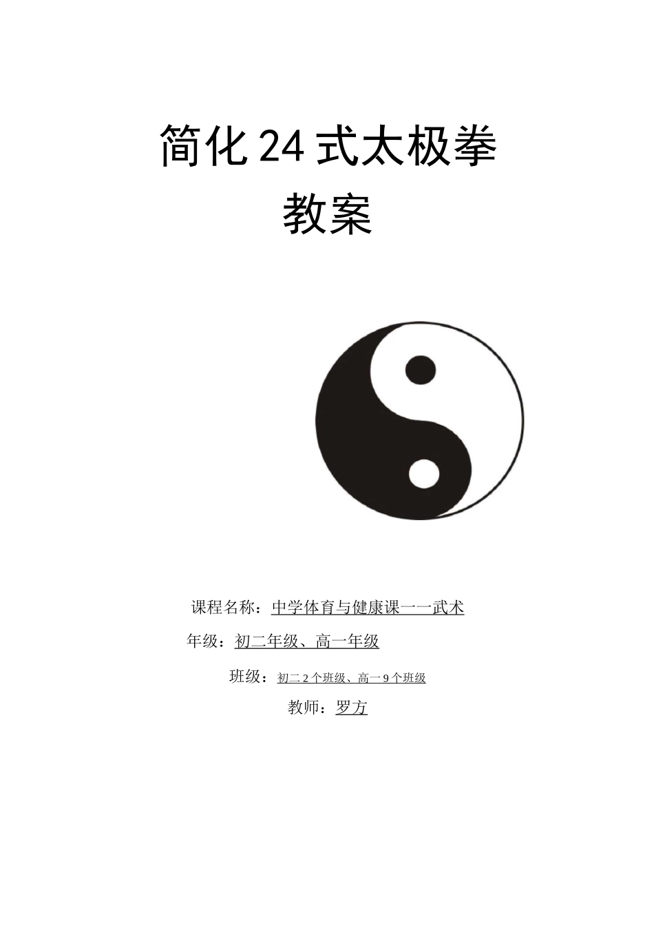 简化24式太极拳详细教案_第1页