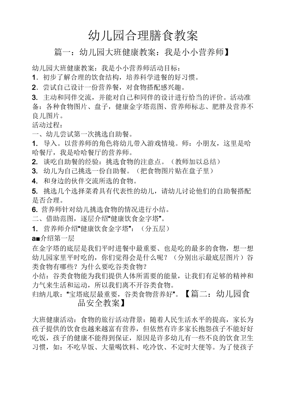 幼儿园合理膳食教案_第1页