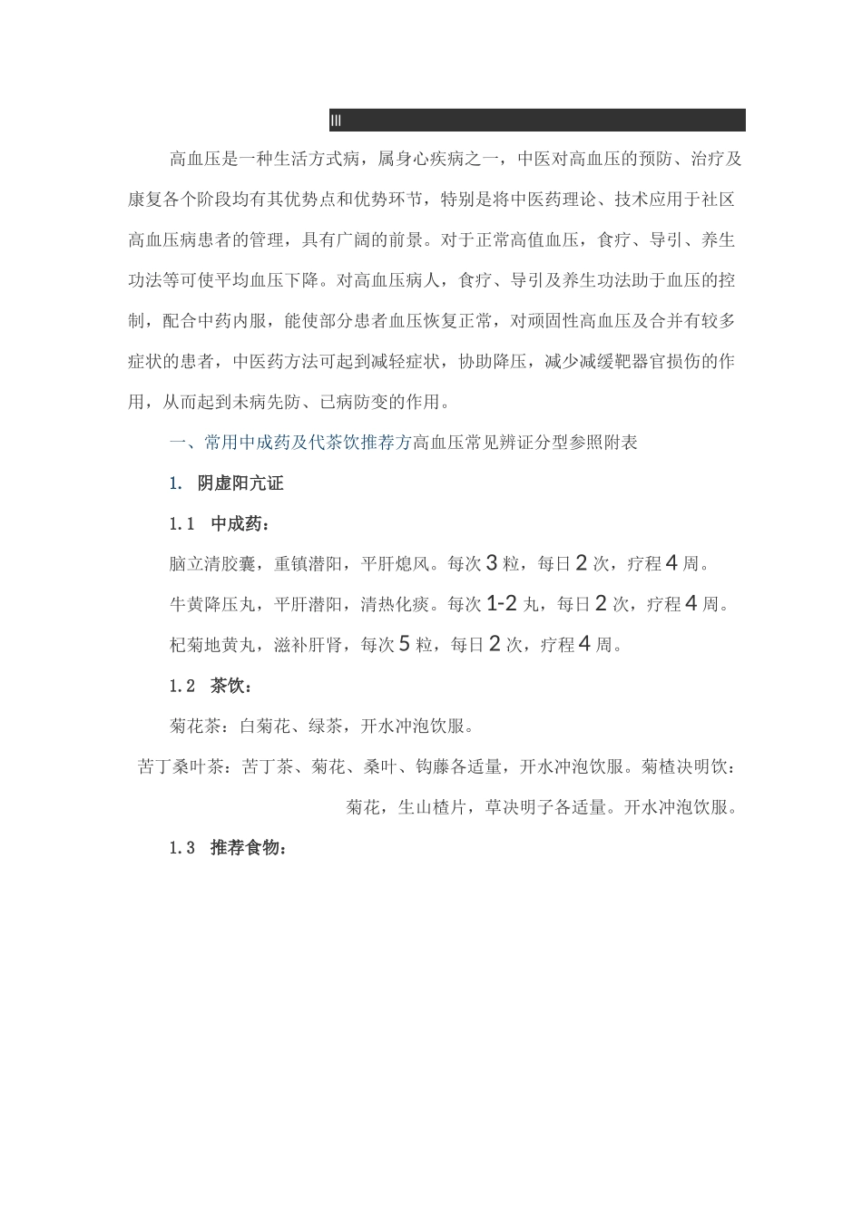 高血压患者中医健康干预_第1页