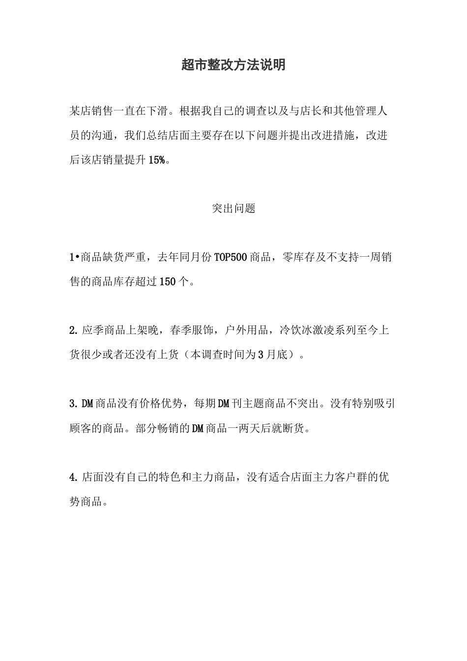 超市针对性整改措施,值得收藏_第1页