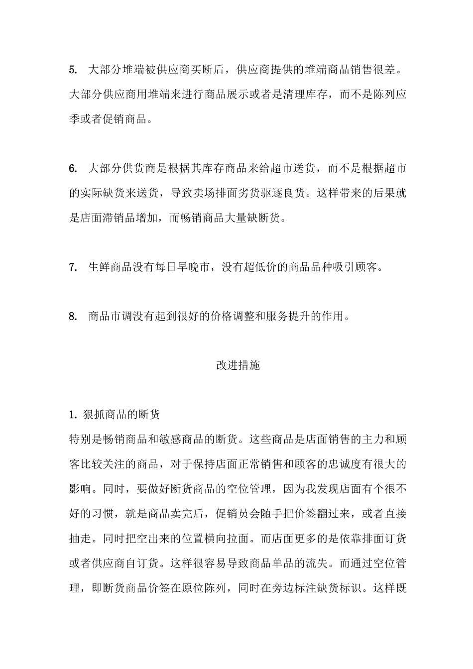 超市针对性整改措施,值得收藏_第2页